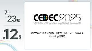 【CEDEC2025】スクウェア・エニックスの「エンバーストーリア」を支えるDatadog活用術