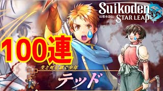 【幻想水滸伝 スターリープ】涙のテッドガチャ！100連！幻水SP