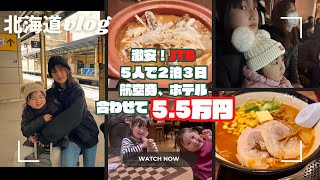 【超激安！5.5万円】北海道旅行Vlog♪(Hokkaido Japan)ラーメン、スープカレー