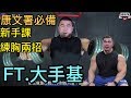 新手練胸肌兩式 FT. 大手基 Jay Tam