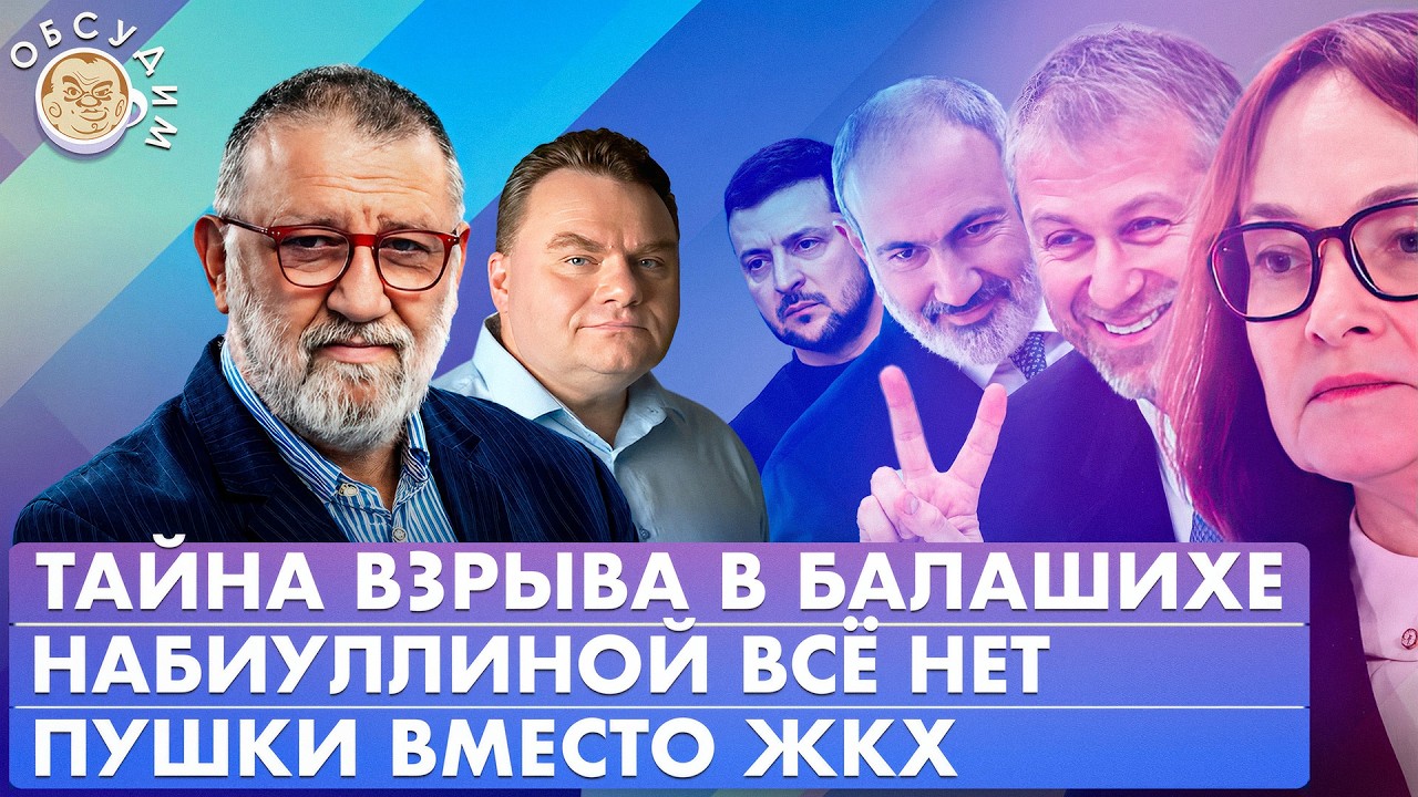 Тайна взрыва в Балашихе, Набиуллиной все нет, Пушки вместо ЖКХ. Обсудим с Сер?