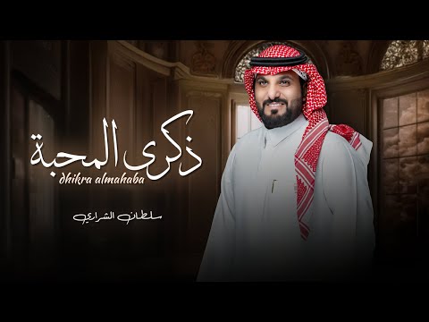 كلمات اغنية ذكرى المحبة