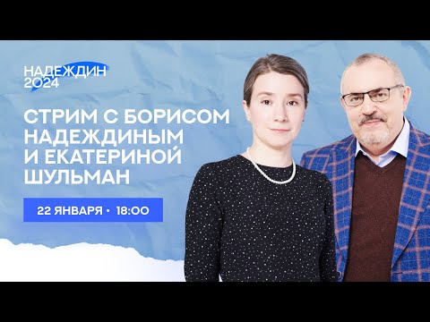 Разговор с Борисом Надеждиным: одновременная трансляция на канале @borbornad и @Ekaterina_Schulmann
