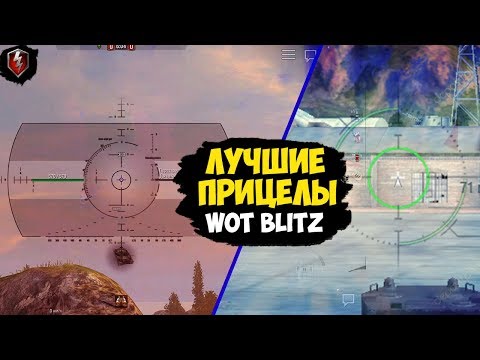 ЛУЧШИЕ ПРИЦЕЛЫ ДЛЯ WOT BLITZ +УСТАНОВКА МОДОВ