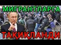 🇷🇺РОССИЯДА 🇺🇿🇹🇯🇰🇬 МИГРАНТЛАРГА ТАКИКЛАНДИ ОГОХ БУЛИНГ ТАРКАТИНГ