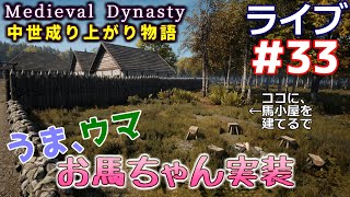 【Medieval Dynasty】中世成り上がり物語(日本語化)【ライブ実況】 #33
