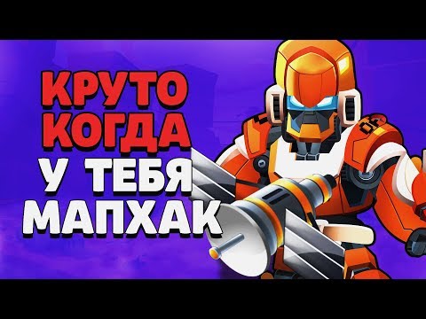 КРУТО КОГДА У ТЕБЯ МАПХАК БО ГАЙД СОЛО ШД BRAWL STARS / Бравл Старс