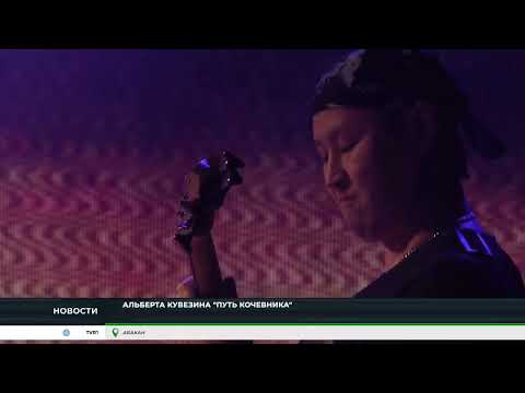 "Путь кочевника": юбилейный концерт Альберта Кувезина