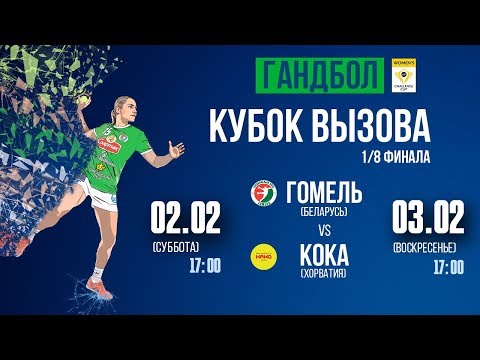 190202 HC Gomel vs. ZRK Koka