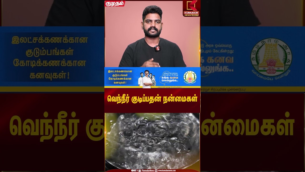 வெந்நீர் குடிப்பதன் நன்மைகள் | Health Benefits | Kumudam News