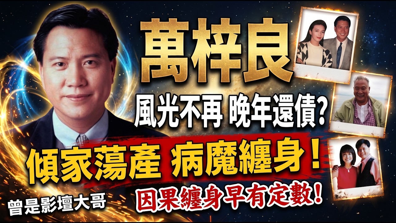 🔥萬梓良晚景淒涼全因一句毒誓？😱面相揭秘「獅子鼻」致命隱患！《易經》拆解流氓大亨因果報應💥 #萬梓良 #流氓大亨 #因果報應 #面相玄機 #易經智慧 #娛樂圈八卦 #睇相 #岑逸飛