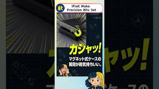 ガジェット好き必見！一生モノの最強精密ドライバー『iFixit Mako』