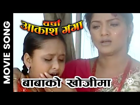 Baba Ko Khojima | BARSHA AAKASH GANGA Nepali Movie Song | Dili Rayamajhi, Ranju Lamichhane