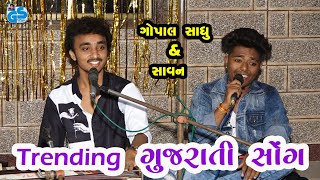 Trending Gujrati Song's - Gopal Sadhu & Savan | Jugalbandhi | 2021 HD