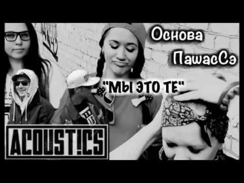 ACOUST!CS feat Основа ПашасСэ - Мы Это Те