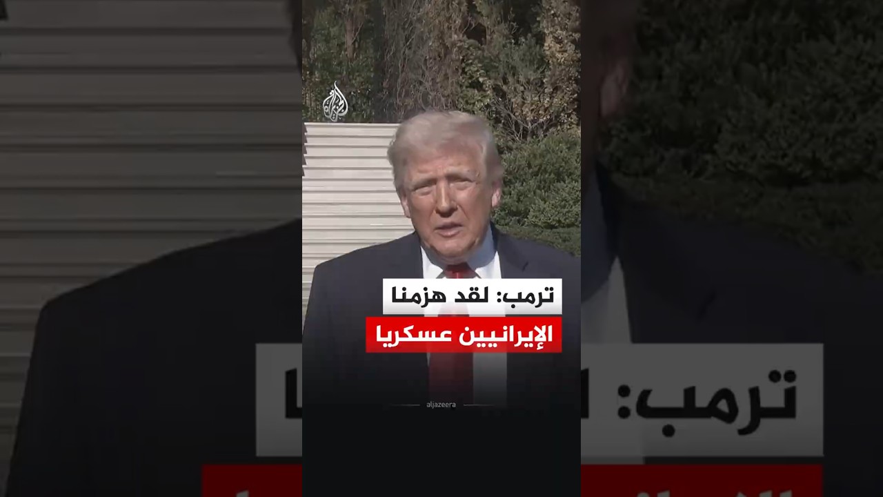 فيديو | ترمب: لقد هزمنا الإيرانيين عسكريا