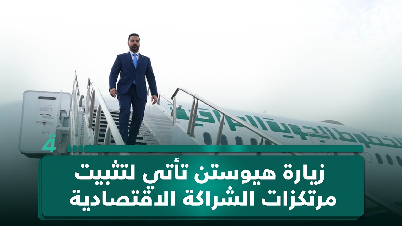 فيديو | رئيس مركز ضوء للتنمية عبد الجبار أحمد: زيارة هيوستن تأتي لتثبيت مرتكزات الشراكة الاقتصادية العراقية