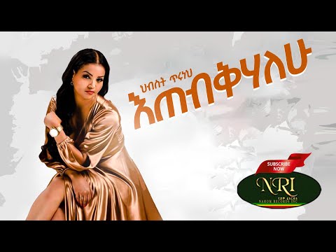 Hibist Tiruneh - Etebqhalehu - ህብስት ጥሩነህ - እጠብቅሃለሁ - New Ethiopian Music 2022 (Official Video)