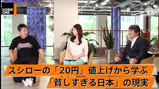 所得を上げてかないといけない（00:07:40 - 00:15:25） - 官僚が軽視する飲食業界と「安すぎる日本」の問題【水留浩一×堀江貴文】