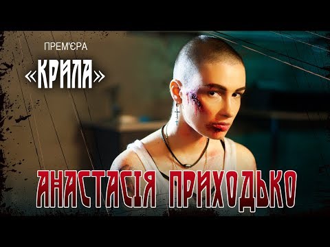 Анастасія Приходько - КРИЛА (official video)