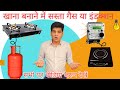 खाना बनाने में सस्ता गैस या इंडक्शन LPG Ga