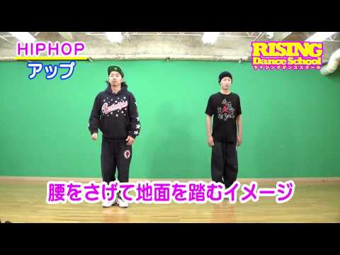 【HIPHOP】アップ RISING Dance School ライジングダンス ヒップホップ UP