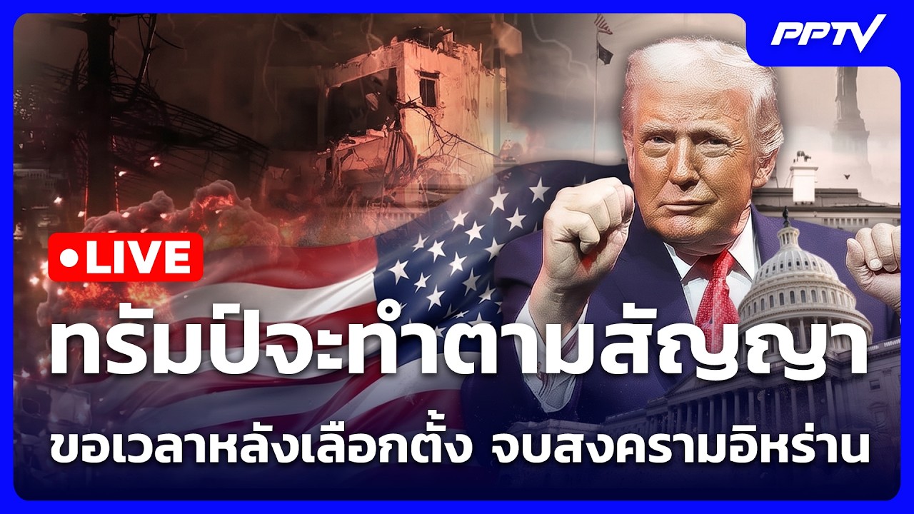 🔴 Live เข้มข่าวค่ำ | ทรัมป์จะทำตามสัญญา ขอเวลาหลังเลื