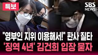 [????법정중계] 영부인 지위를 이용해서 알선수재! 질타한 항소심 재판부..김건희 징역 4년, 벌금 5천만원 선고, 1심 뒤집혔 | SBS 실시간 라이브
