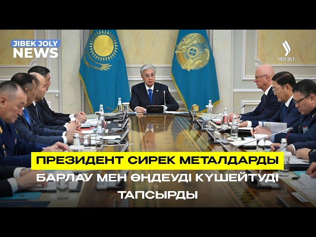 Президент Қауіпсіздік Кеңесінің отырысын өткізді
