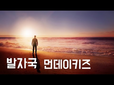 발자국 - 먼데이키즈 (2008, 가사포함) Footprints - Monday Kiz | New