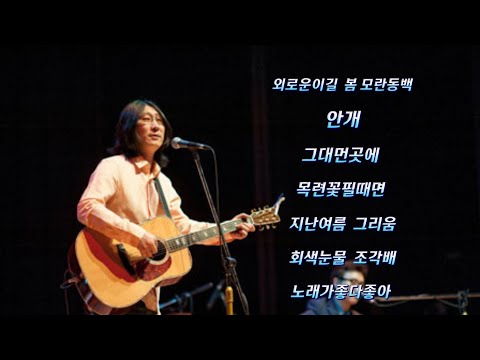 #통기타 #배재혁 #봄 #그리움 마음자리 토크라이브(배재혁가수) 노래모음