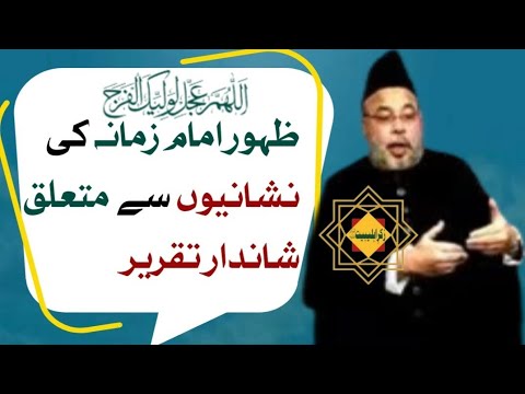 Maulana Sadiq hasan | Zahoor e Imame Zamana AJTF Ki Nishaniyan | #imammehdi#imamezamana #bibifatima