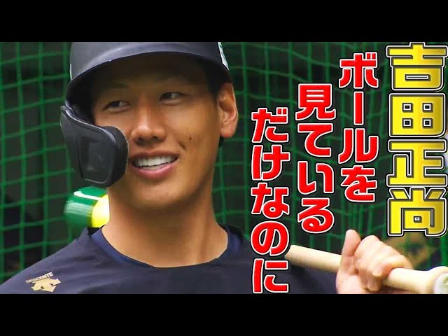 バファローズ・吉田正尚『ボールを見ているだけなのに』