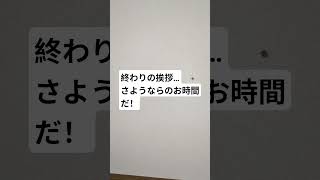 終わりの挨拶…　さようならのお時間だ！