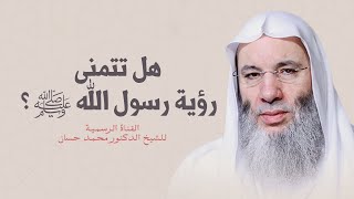 صورة هل تتمنى رؤية رسول الله ﷺ ؟ | الجزء الثاني من ح 16 | الشيخ محمد حسان