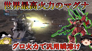 【バトオペ２】おい完全体仕様マグナの火力バグりすぎだろ！ただ汎用を破壊するだけの兵器です本当にありがとうございました！Gキャノンマグナ【ゆっくり実況】