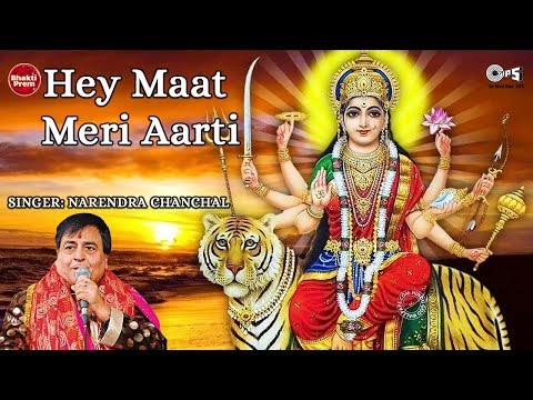 Hey Maat Meri Aarti | Narendra Chanchal | Durga Mata Aarti | Mata Ki Aarti | Navratri Songs