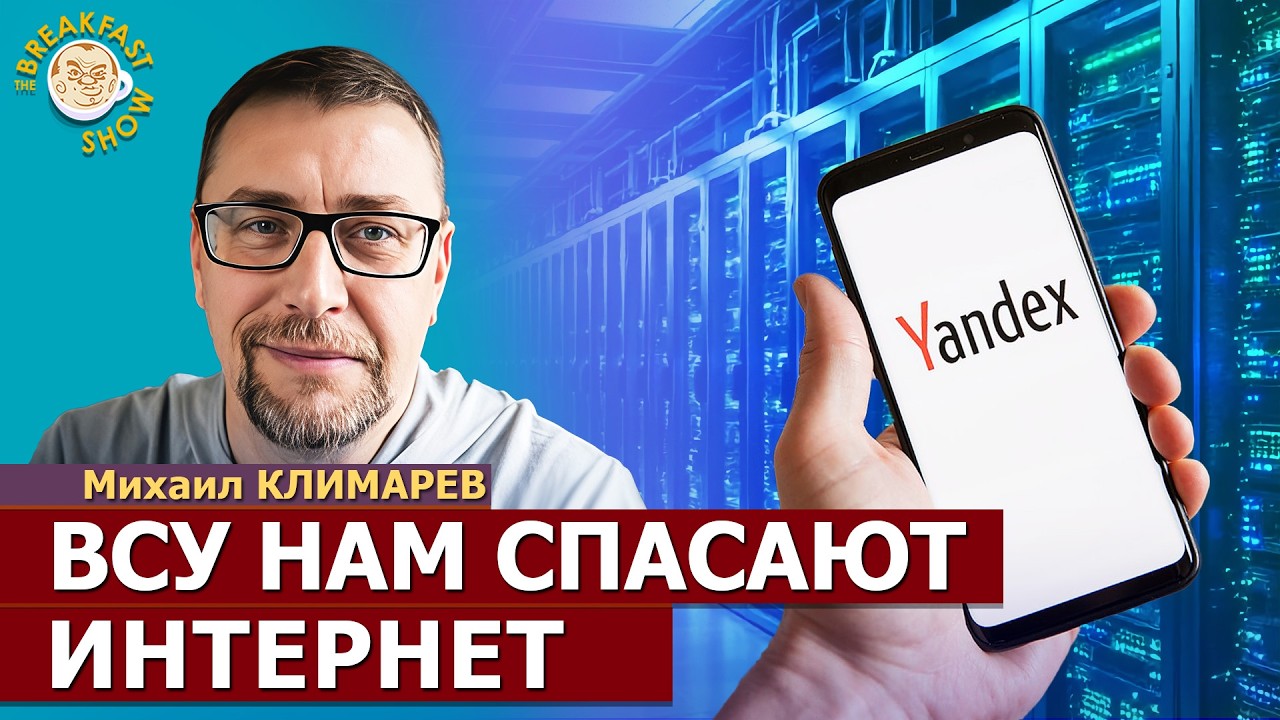 Как себя чувствует «Яндекс» сегодня? | Михаил Климарёв на Breakfast Show