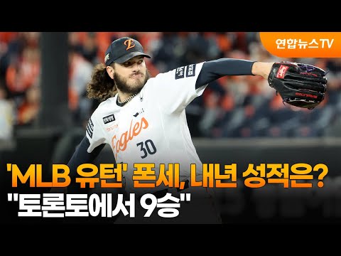 'MLB 유턴' 폰세, 내년 예상 성적은?…토론토에서 9승