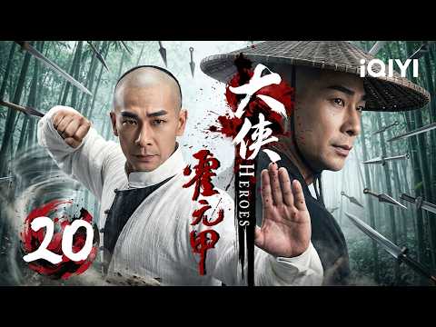 【2026经典武侠传奇】EP20：霍家男丁惨遭灭门！赵文卓化身一代宗师背负血海深仇，忍辱南下苦练绝技，终以一双铁拳守护家国尊严！| 大侠霍元甲 HEROES | ✦ 爱奇艺东方奇幻 ✦#movie