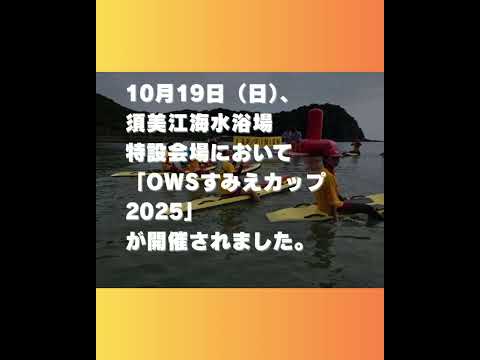 生命医科学科 #九州医療科学大学　OWS（Open Water Swimming）すみえカップ202510月19日（日）、須美江海水浴場特設会場において「OWSすみえカップ2025」が開催されました#shorts