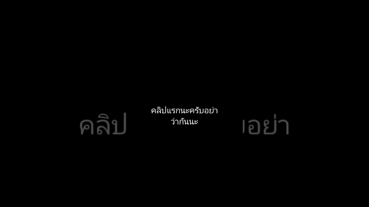 คลิปแรกนะ🥰