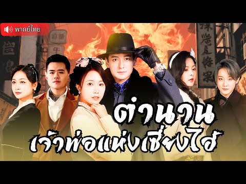 เจ้าพ่อเซี่ยงไฮ้เผยตัว ยอดคนครองไม้เท้ามังกร  ทุกพรรคต้องยอมสยบ！