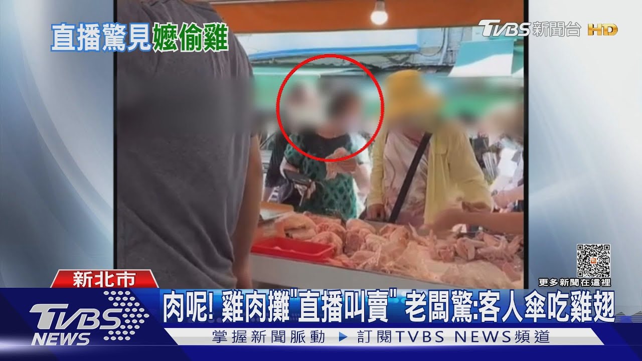 肉呢！　雞肉攤「直播叫賣」 老闆驚：客人傘吃雞翅