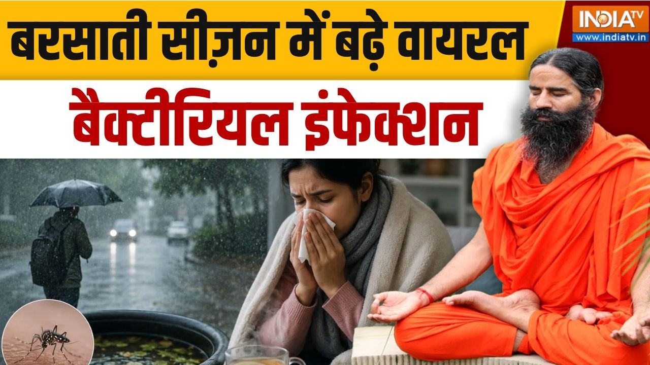 Yoga With Swami Ramdev LIVE: मॉनसून में क्यों डेंजर जोन में आए दिल-दिमा?
