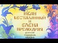 Иван Бесталанный и Елена Премудрая 