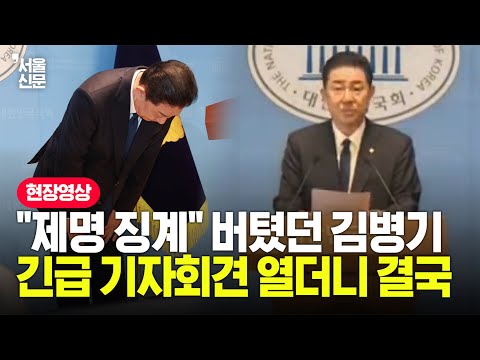 “재심 신청 안 하겠다” 긴급 기자회견 열더니 입장 뒤집은 김병기가 꺼낸 말이 https://img.youtube.com/vi/RkkYF0LDavM/hqdefault.jpg “재심 신청 안 하겠다” 긴급 기자회견 열더니 입장 뒤집은 김병기가 꺼낸 말이