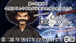 【完全初見】電脳侍Fate/GrandOrder実況　第36回　第二部開始 序/2017年12月31日【ネタバレ禁止】