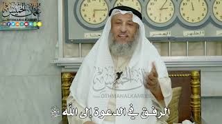 10 - الرفق في الدعوة إلى الله سبحانه وتعالى - عثمان الخميس
