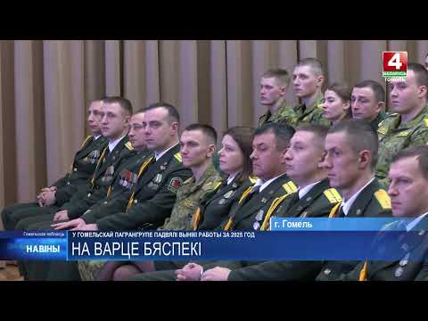 Усовершенствовали инженерную инфраструктуру, ввели в эксплуатацию новые погранзаставы и не только. Итоги за 2025 год подвели в Гомельской погрангруппе видео